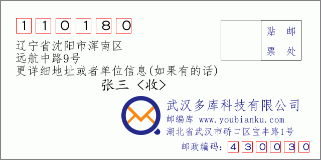 邮编信封：邮政编码110180-辽宁省沈阳市浑南区-远航中路9号