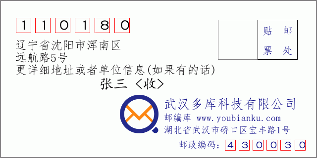 邮编信封：邮政编码110180-辽宁省沈阳市浑南区-远航路5号