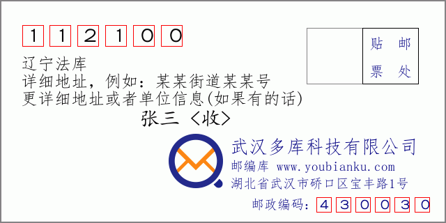 邮编信封：邮政编码112100-辽宁法库