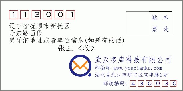 邮编信封：邮政编码113001-辽宁省抚顺市新抚区-丹东路西段