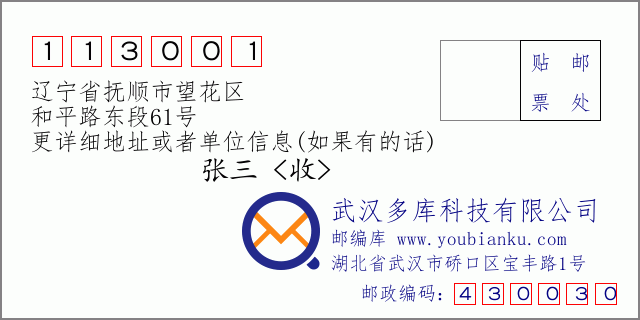 邮编信封：邮政编码113001-辽宁省抚顺市望花区-和平路东段61号
