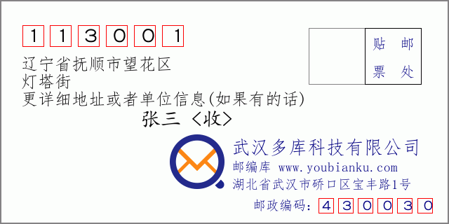邮编信封：邮政编码113001-辽宁省抚顺市望花区-灯塔街