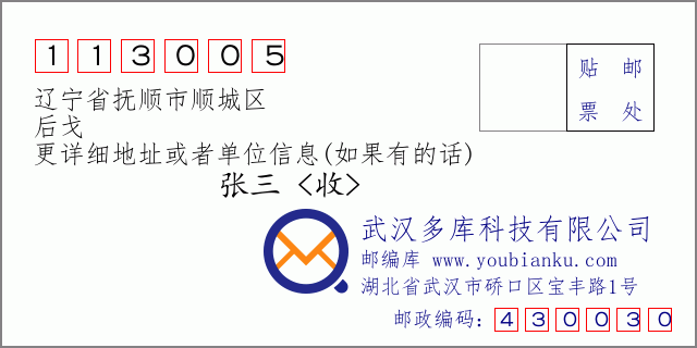 邮编信封：邮政编码113005-辽宁省抚顺市顺城区-后戈