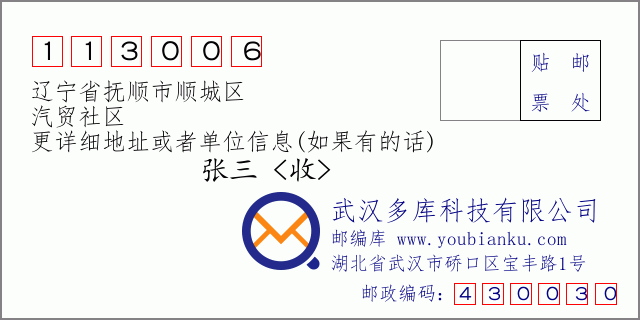 邮编信封：邮政编码113006-辽宁省抚顺市顺城区-汽贸社区