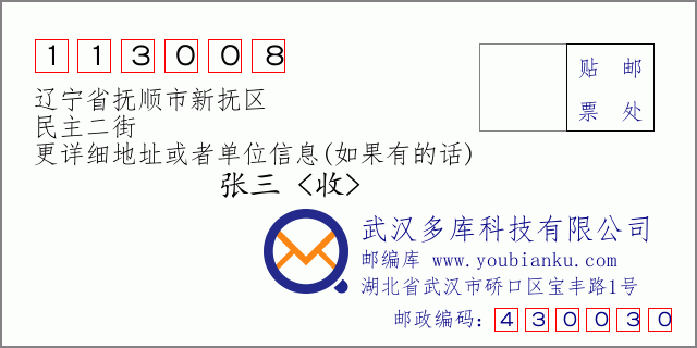 邮编信封：邮政编码113008-辽宁省抚顺市新抚区-民主二街