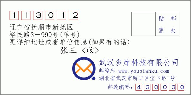 邮编信封：邮政编码113012-辽宁省抚顺市新抚区-裕民路3－999号(单号)
