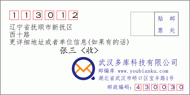 邮编信封：邮政编码113012-辽宁省抚顺市新抚区-西十路