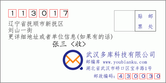 邮编信封：邮政编码113017-辽宁省抚顺市新抚区-刘山一街