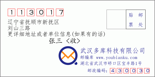 邮编信封：邮政编码113017-辽宁省抚顺市新抚区-刘山三路
