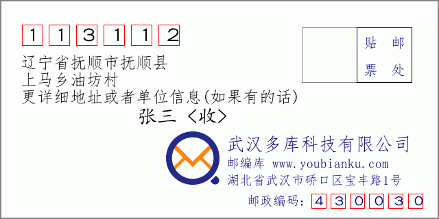 邮编信封：邮政编码113112-辽宁省抚顺市抚顺县-上马乡油坊村