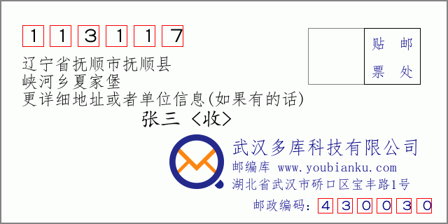 邮编信封：邮政编码113117-辽宁省抚顺市抚顺县-峡河乡夏家堡