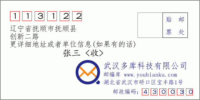 邮编信封：邮政编码113122-辽宁省抚顺市抚顺县-创新二路