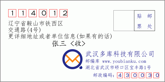 邮编信封：邮政编码114012-辽宁省鞍山市铁西区-交通路(4号)