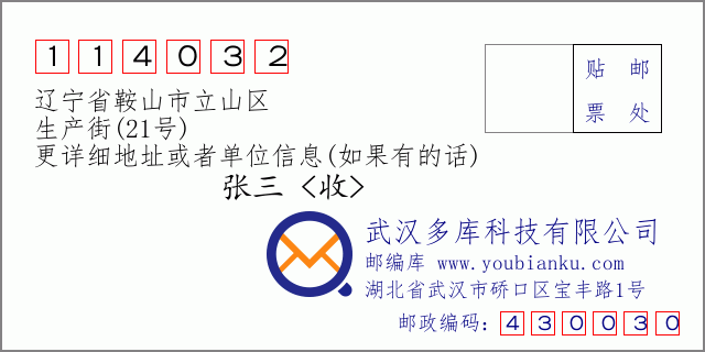 邮编信封：邮政编码114032-辽宁省鞍山市立山区-生产街(21号)