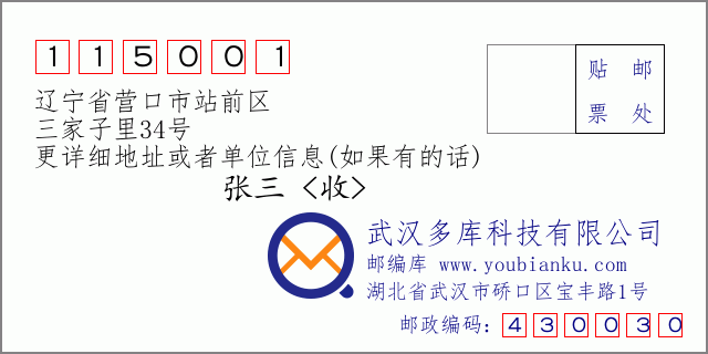 邮编信封：邮政编码115001-辽宁省营口市站前区-三家子里34号