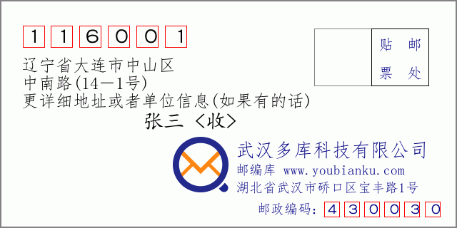 邮编信封：邮政编码116001-辽宁省大连市中山区-中南路(14－1号)