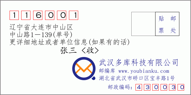 邮编信封：邮政编码116001-辽宁省大连市中山区-中山路1－139(单号)