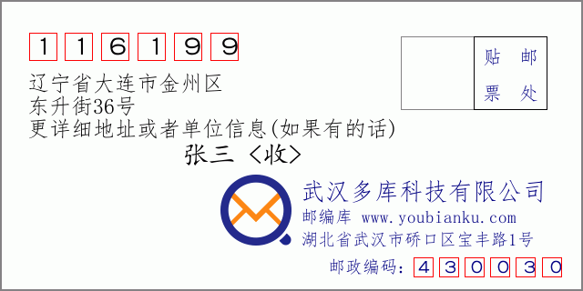 邮编信封：邮政编码116199-辽宁省大连市金州区-东升街36号