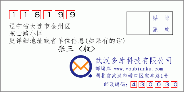 邮编信封：邮政编码116199-辽宁省大连市金州区-东山路小区
