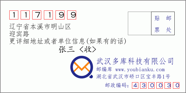邮编信封：邮政编码117199-辽宁省本溪市明山区-迎宾路