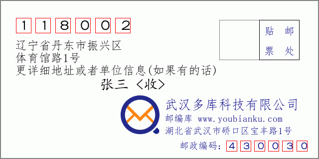 邮编信封：邮政编码118002-辽宁省丹东市振兴区-体育馆路1号