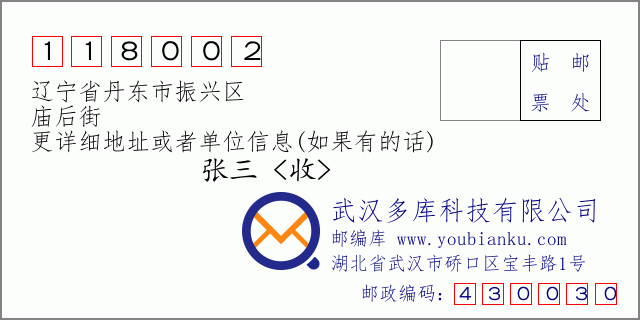 邮编信封：邮政编码118002-辽宁省丹东市振兴区-庙后街