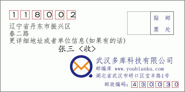 邮编信封：邮政编码118002-辽宁省丹东市振兴区-春二路