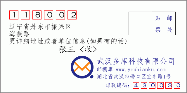 邮编信封：邮政编码118002-辽宁省丹东市振兴区-海燕路