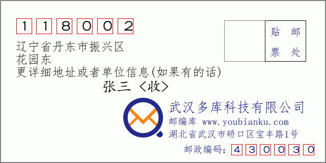 邮编信封：邮政编码118002-辽宁省丹东市振兴区-花园东