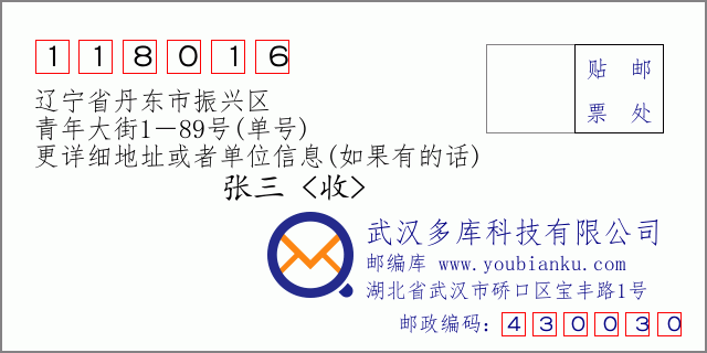 邮编信封：邮政编码118016-辽宁省丹东市振兴区-青年大街1－89号(单号)
