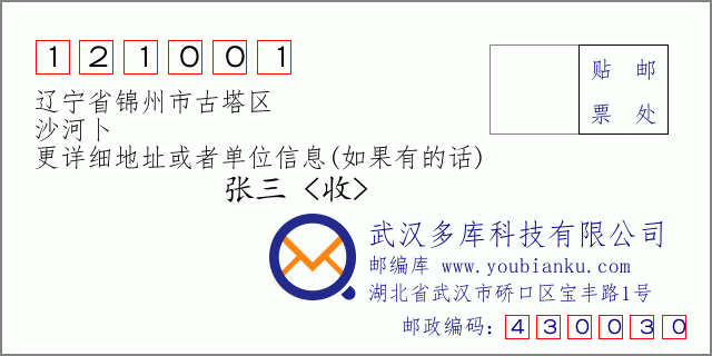 邮编信封：邮政编码121001-辽宁省锦州市古塔区-沙河卜