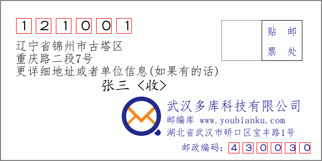 邮编信封：邮政编码121001-辽宁省锦州市古塔区-重庆路二段7号