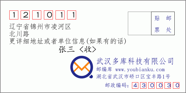 邮编信封：邮政编码121011-辽宁省锦州市凌河区-北川路