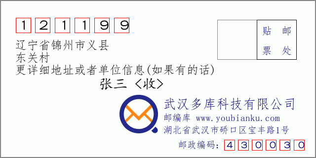 邮编信封：邮政编码121199-辽宁省锦州市义县-东关村