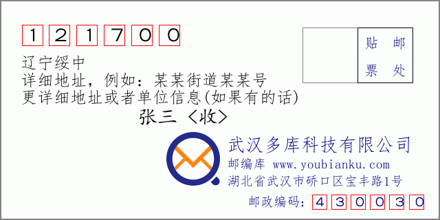 邮编信封：邮政编码121700-辽宁绥中