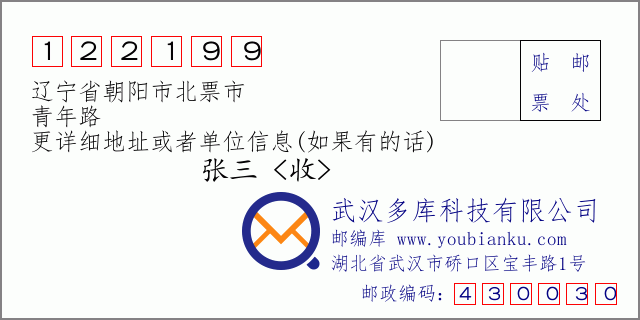 邮编信封：邮政编码122199-辽宁省朝阳市北票市-青年路