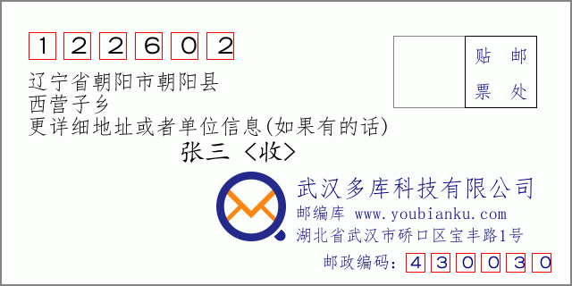 邮编信封：邮政编码122602-辽宁省朝阳市朝阳县-西营子乡