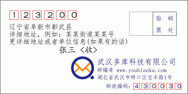 邮编信封：邮政编码123200-辽宁省阜新市彰武县