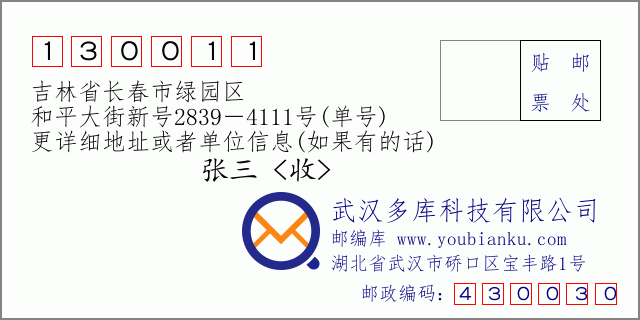 邮编信封：邮政编码130011-吉林省长春市绿园区-和平大街新号2839－4111号(单号)