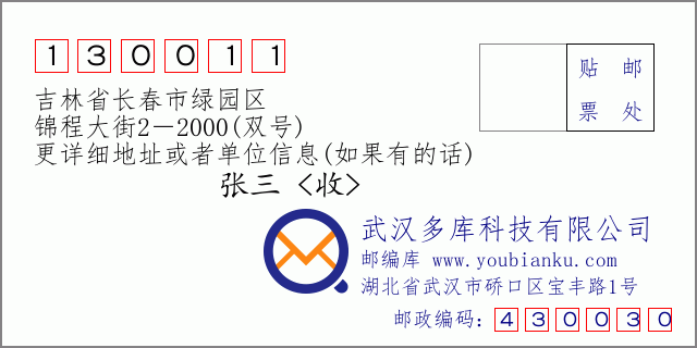 邮编信封：邮政编码130011-吉林省长春市绿园区-锦程大街2－2000(双号)