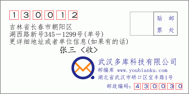 邮编信封：邮政编码130012-吉林省长春市朝阳区-湖西路新号345－1299号(单号)