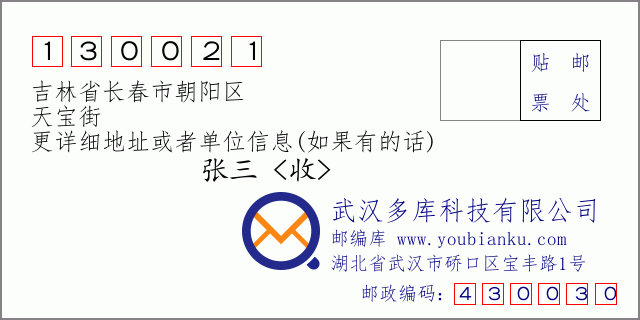 邮编信封：邮政编码130021-吉林省长春市朝阳区-天宝街