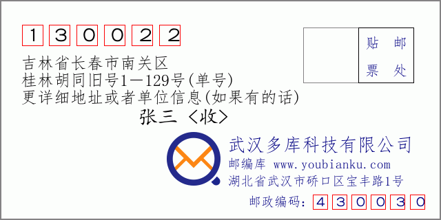 邮编信封：邮政编码130022-吉林省长春市南关区-桂林胡同旧号1－129号(单号)