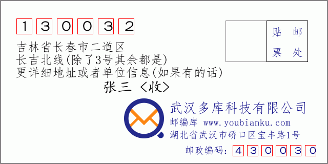 邮编信封：邮政编码130032-吉林省长春市二道区-长吉北线(除了3号其余都是)