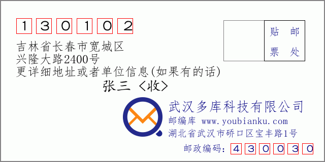 邮编信封：邮政编码130102-吉林省长春市宽城区-兴隆大路2400号