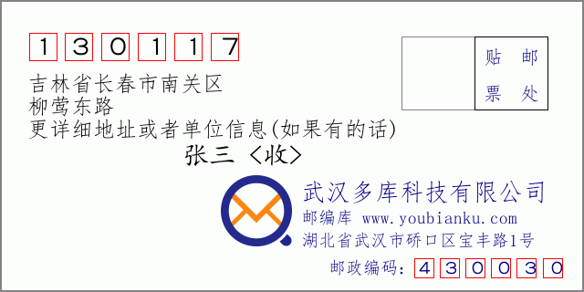 邮编信封：邮政编码130117-吉林省长春市南关区-柳莺东路
