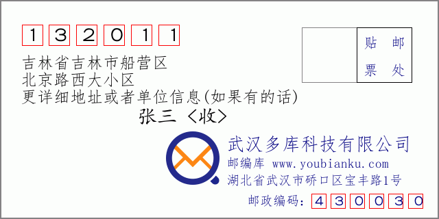 邮编信封：邮政编码132011-吉林省吉林市船营区-北京路西大小区