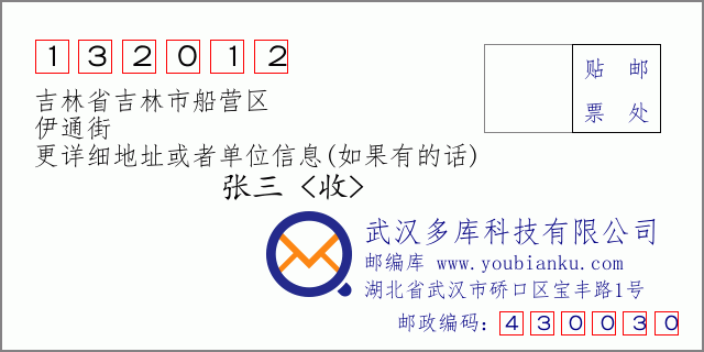 邮编信封：邮政编码132012-吉林省吉林市船营区-伊通街
