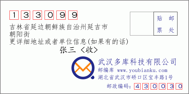 邮编信封：邮政编码133099-吉林省延边朝鲜族自治州延吉市-朝阳街