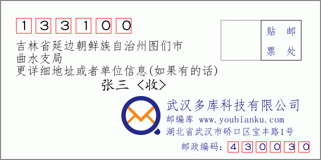 邮编信封：邮政编码133100-吉林省延边朝鲜族自治州图们市-曲水支局